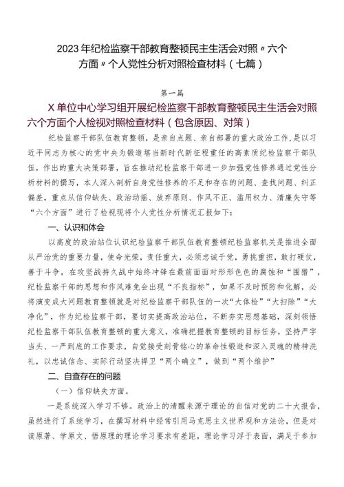 2023年纪检监察干部教育整顿民主生活会对照“六个方面”个人党性分析对照检查材料（七篇）.docx