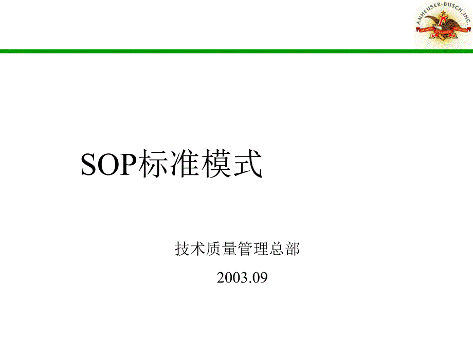 SOP标准模式技术质量管理总部.ppt_第2页