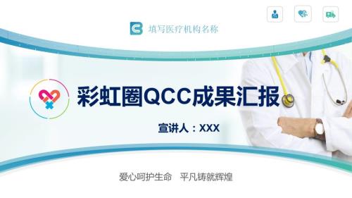 多彩护理品管圈QCC成果汇报PPT专题演示.pptx