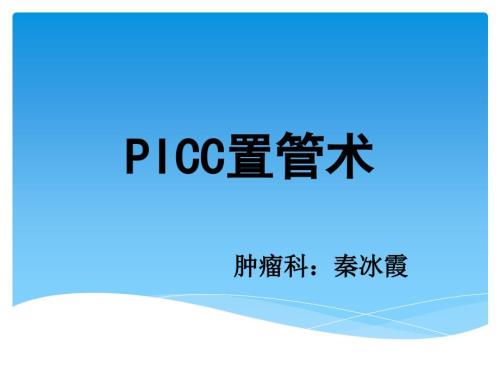 PICC置管术课件.ppt