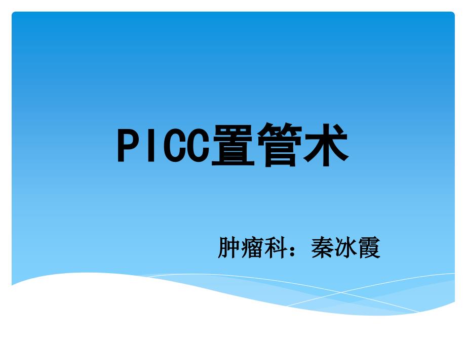 PICC置管术课件.ppt_第1页