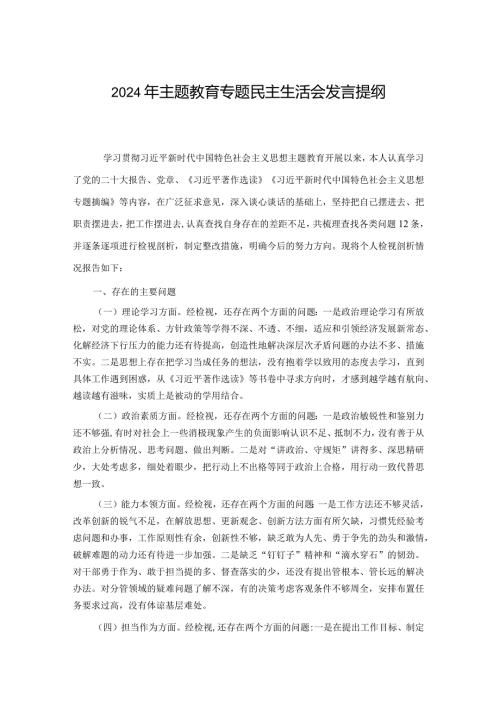 2024年主题教育专题民主生活会发言提纲.docx