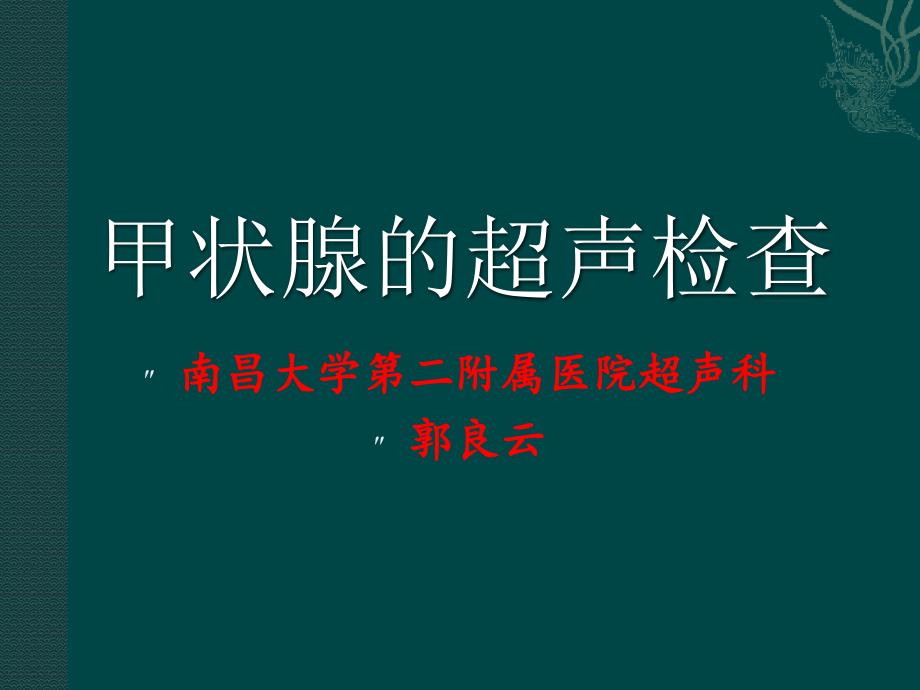 甲状腺癌的超声检查.ppt_第1页