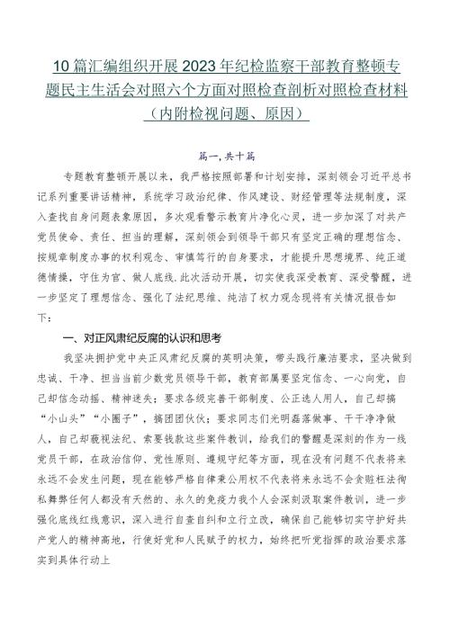 10篇汇编组织开展2023年纪检监察干部教育整顿专题民主生活会对照六个方面对照检查剖析对照检查材料（内附检视问题、原因）.docx
