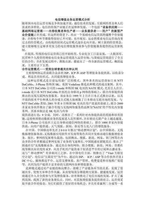 电信增值业务运营模式分析.doc