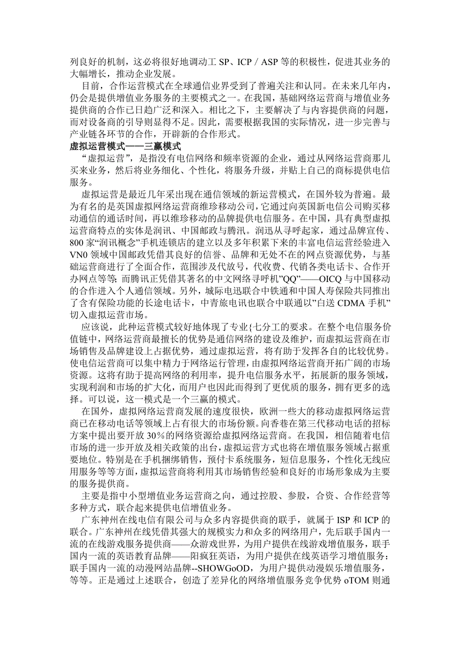 电信增值业务运营模式分析.doc_第2页
