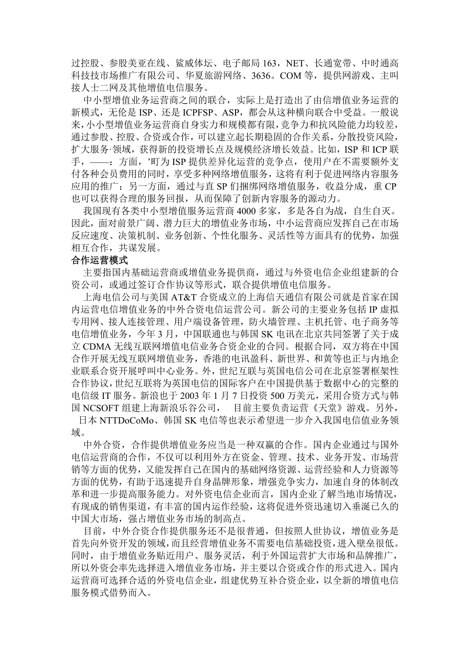 电信增值业务运营模式分析.doc_第3页