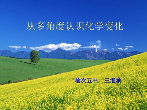 多角度认识化学变化.ppt