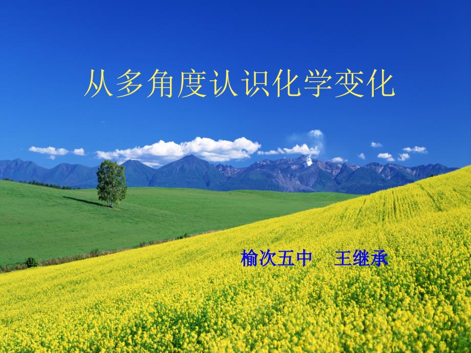 多角度认识化学变化.ppt_第1页