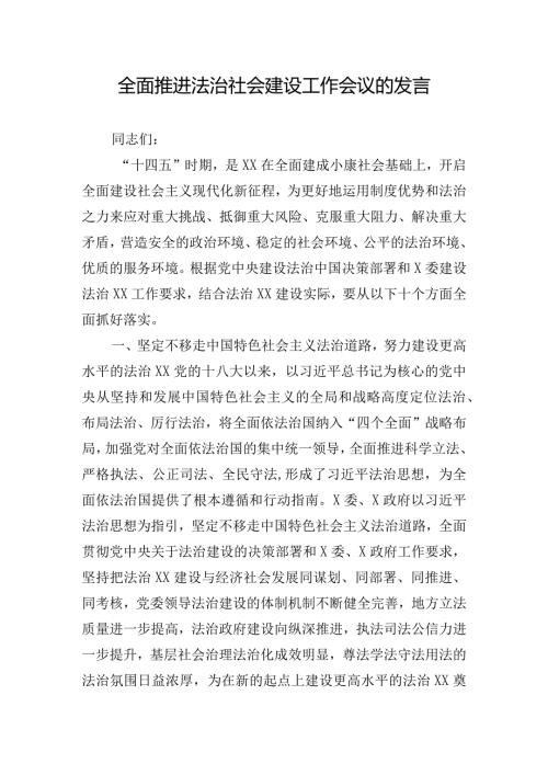 全面推进法治社会建设工作会议的发言.docx