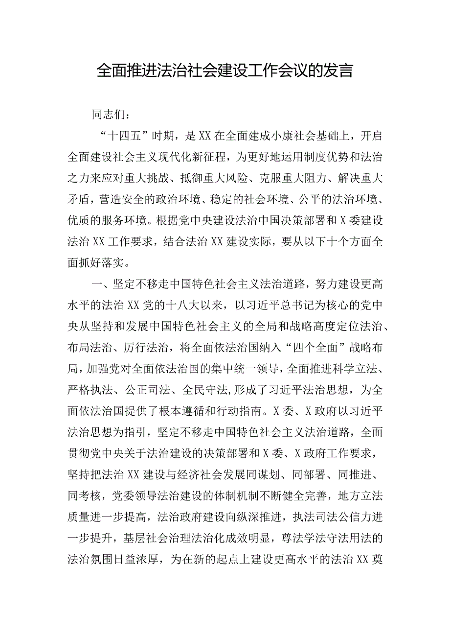 全面推进法治社会建设工作会议的发言.docx_第1页
