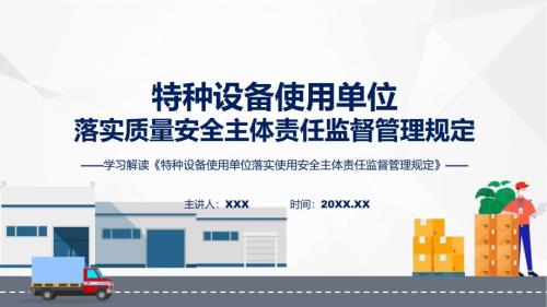 特种设备使用单位落实使用安全主体责任监督管理规定学习解读ppt课程.pptx