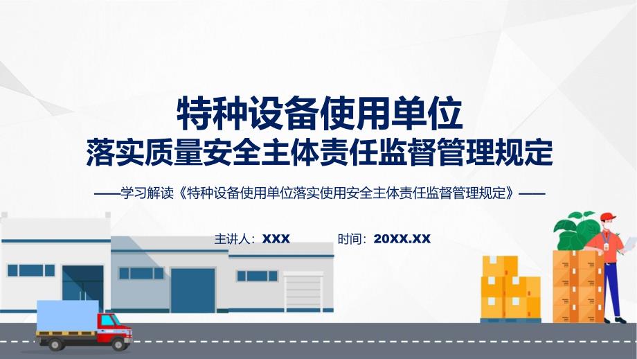 特种设备使用单位落实使用安全主体责任监督管理规定学习解读ppt课程.pptx_第1页