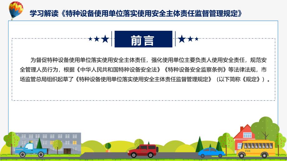 特种设备使用单位落实使用安全主体责任监督管理规定学习解读ppt课程.pptx_第2页
