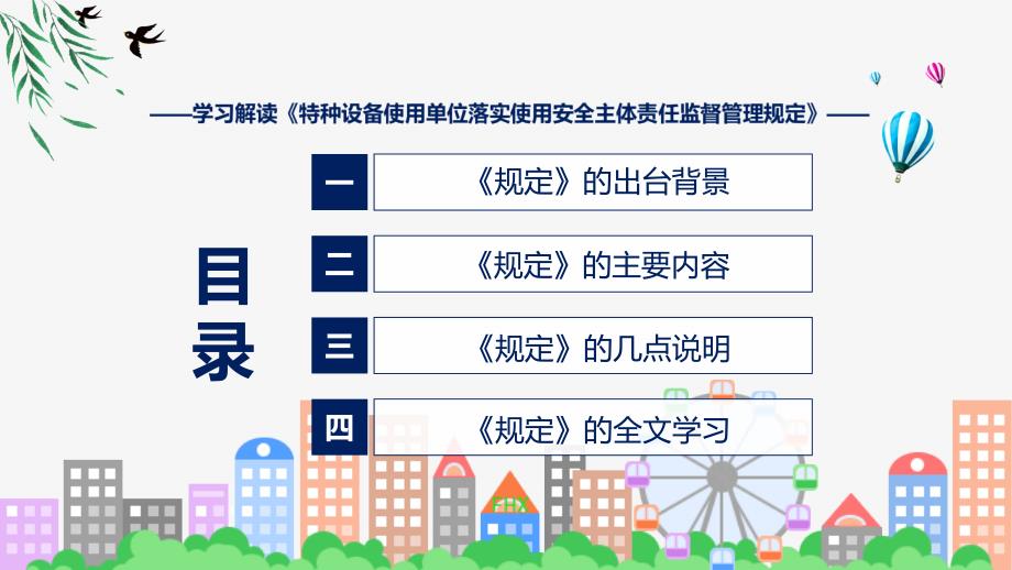特种设备使用单位落实使用安全主体责任监督管理规定学习解读ppt课程.pptx_第3页