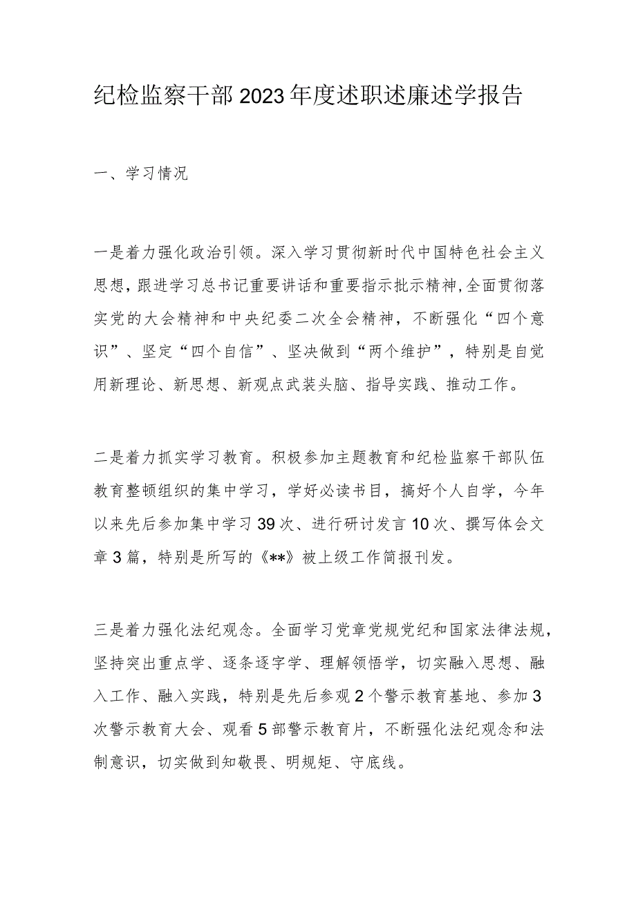 纪检监察干部2023述职述廉述学报告.docx_第1页
