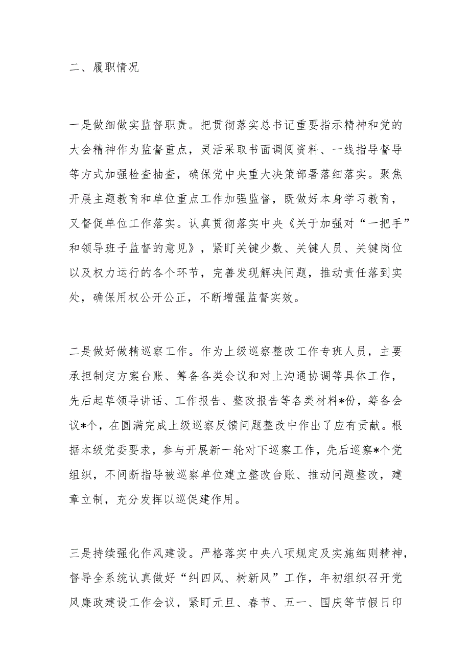 纪检监察干部2023述职述廉述学报告.docx_第2页