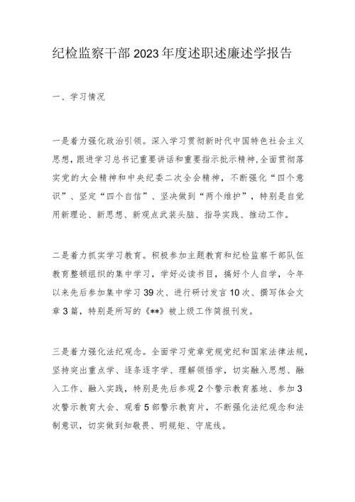 纪检监察干部2023述职述廉述学报告.docx
