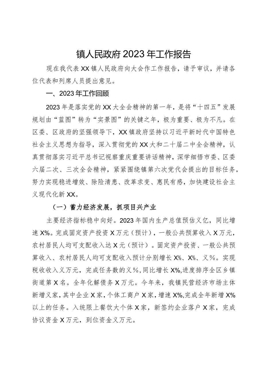 镇人民政府2023年工作报告.docx_第1页