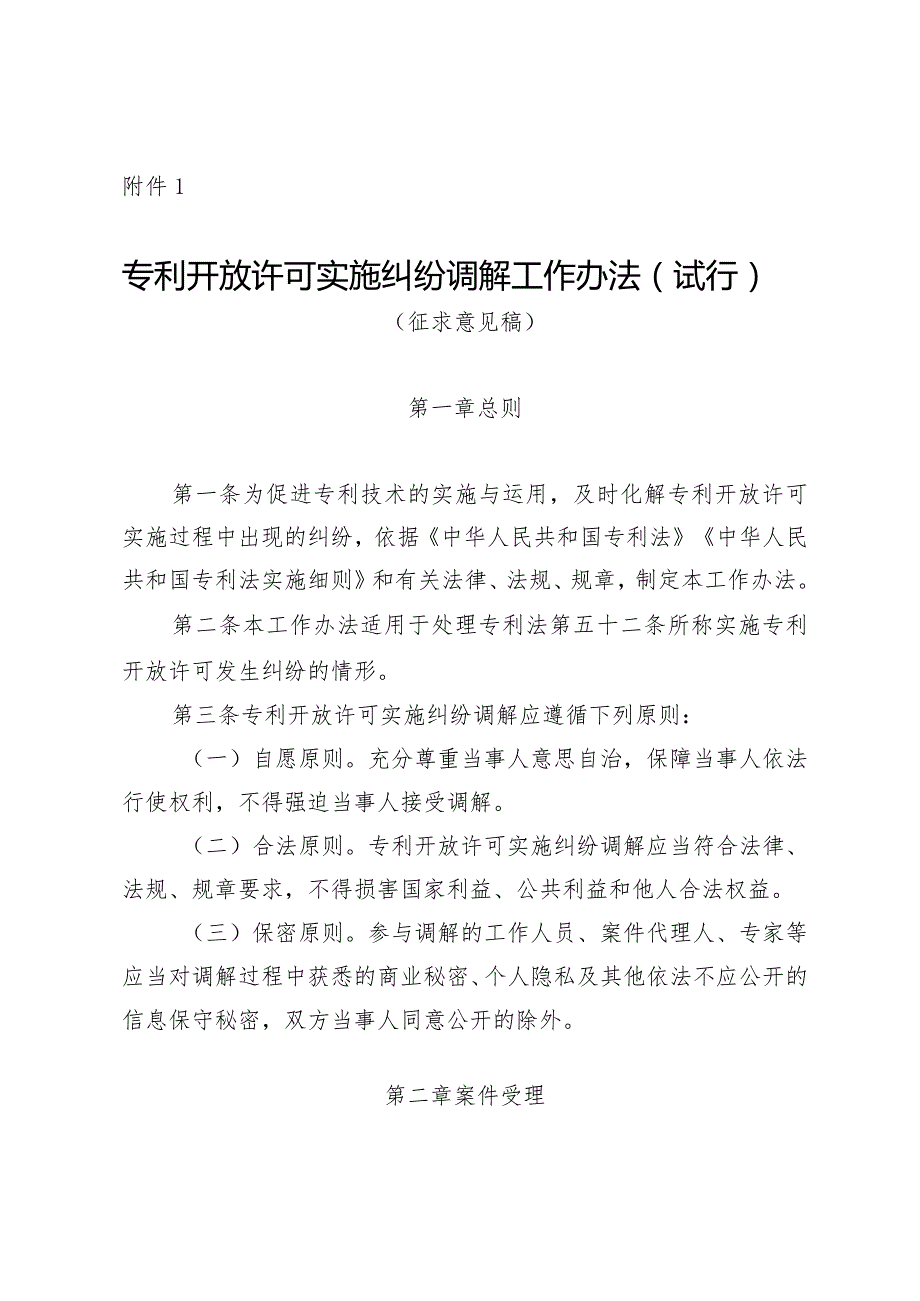 专利开放许可实施纠纷调解工作办法（试行）（征.docx_第1页