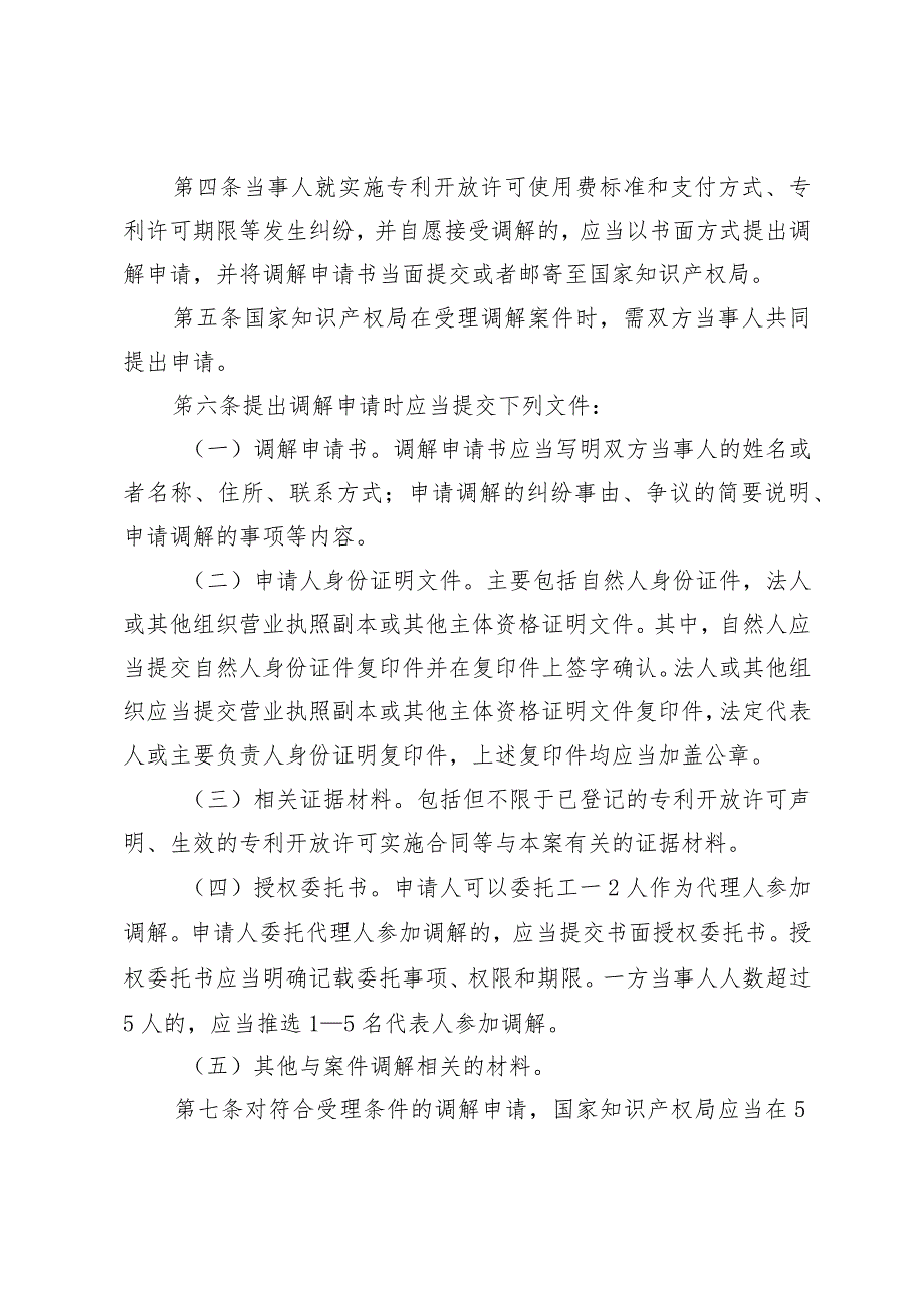 专利开放许可实施纠纷调解工作办法（试行）（征.docx_第2页