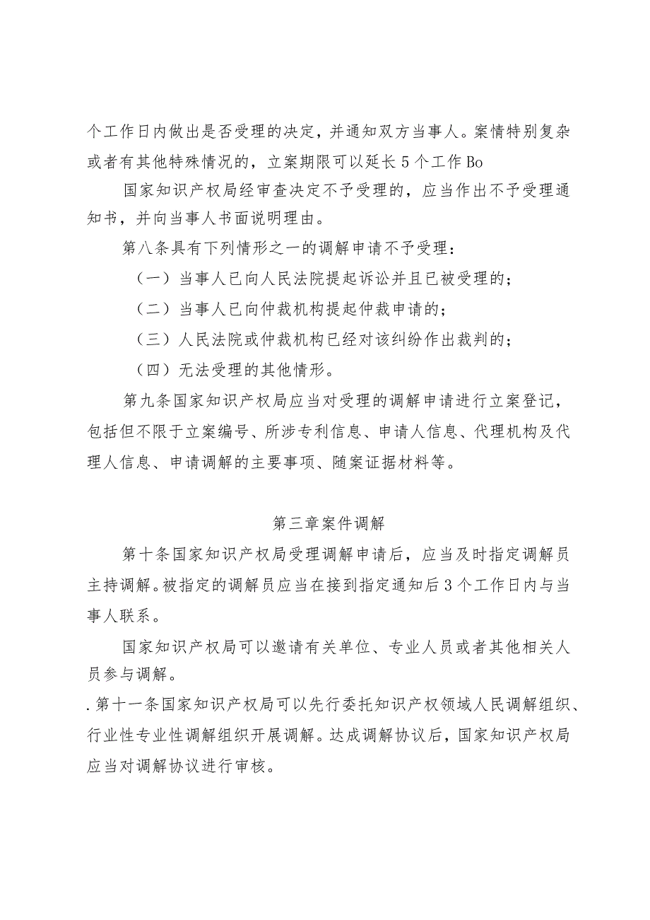 专利开放许可实施纠纷调解工作办法（试行）（征.docx_第3页