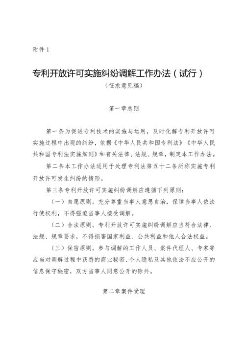 专利开放许可实施纠纷调解工作办法（试行）（征.docx
