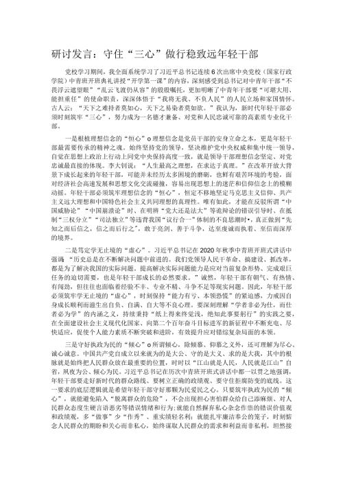 研讨发言：守住“三心”做行稳致远年轻干部.docx