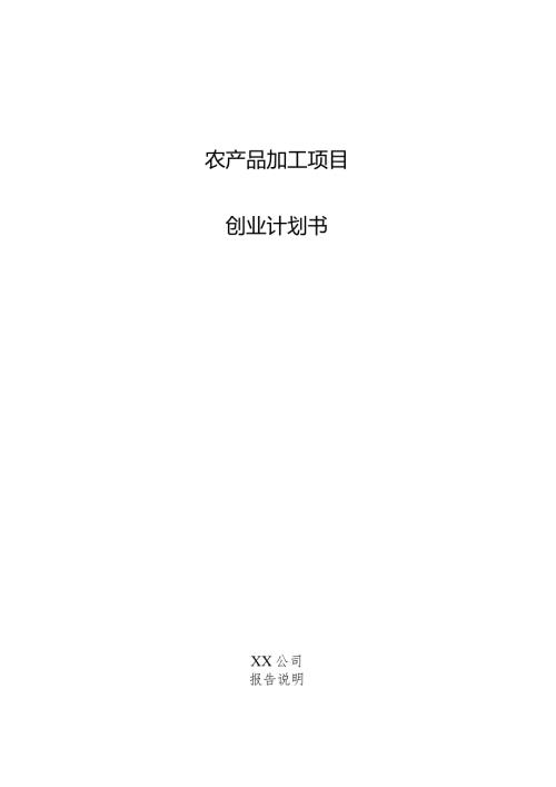 农产品加工项目创业计划书.docx