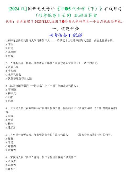 [2024版]国开电大专科《中国古代文学(下)》在线形考(形考任务1至5)试题及答案.docx