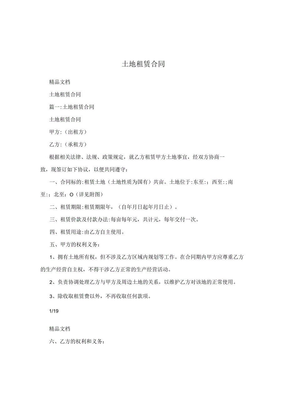 土地租赁合同.docx_第1页