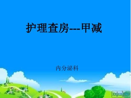 甲减的护理查房ppt课件.ppt