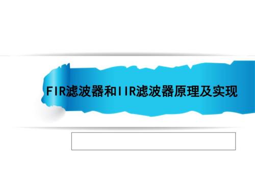第8章FIR滤波器和IIR滤波器原理及实现.ppt