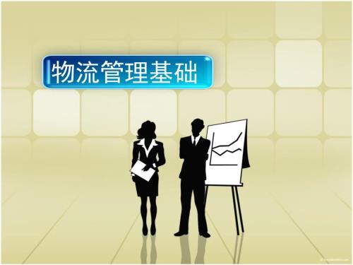 物流管理基础PPT课件.ppt