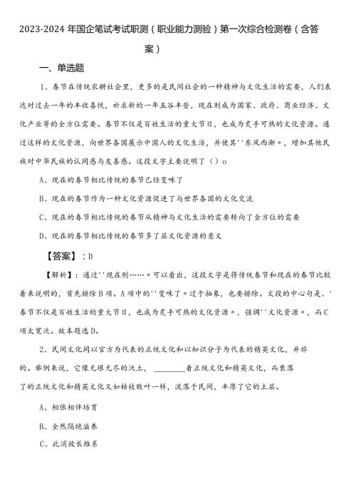 20232024年国企笔试考试职测（职业能力测验）第一次综合检测卷（含答案）.docx