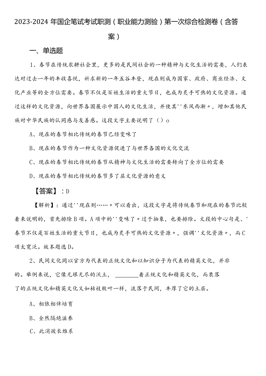 20232024年国企笔试考试职测（职业能力测验）第一次综合检测卷（含答案）.docx_第1页