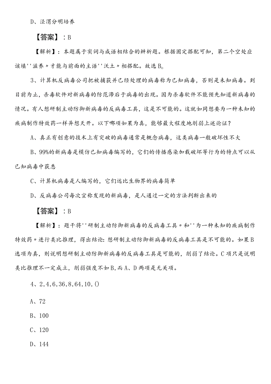 20232024年国企笔试考试职测（职业能力测验）第一次综合检测卷（含答案）.docx_第2页