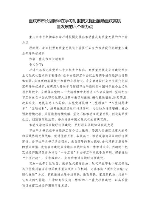 重庆市市长胡衡华在学习时报撰文提出推动重庆高质量发展的六个着力点.docx