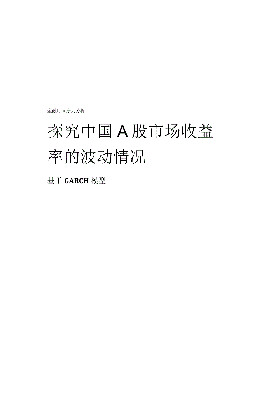 GARCH模型实验时间序列.docx_第1页