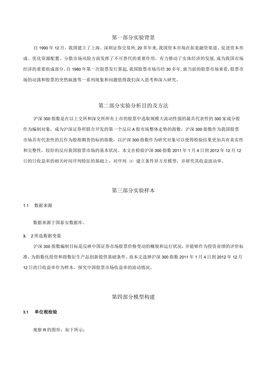 GARCH模型实验时间序列.docx_第2页