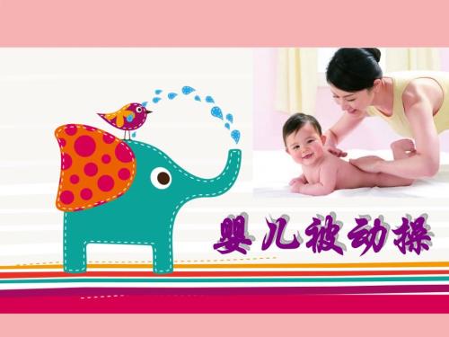 婴儿被动操课件.ppt