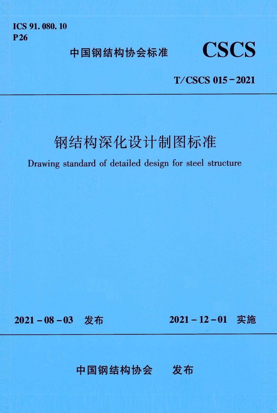 TCSCS0152021钢结构深化设计制图标准高清版.docx_第1页