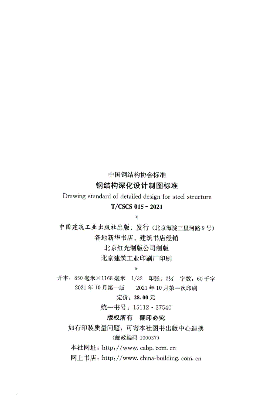 TCSCS0152021钢结构深化设计制图标准高清版.docx_第3页