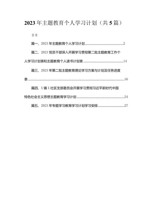 2023年专题个人学习计划5篇供参考.docx