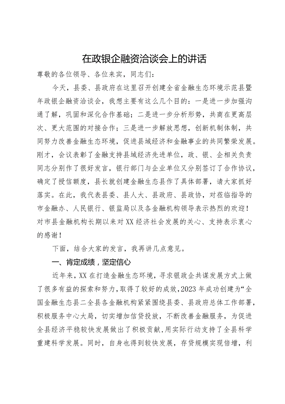 在政银企融资洽谈会上的讲话(3).docx_第1页