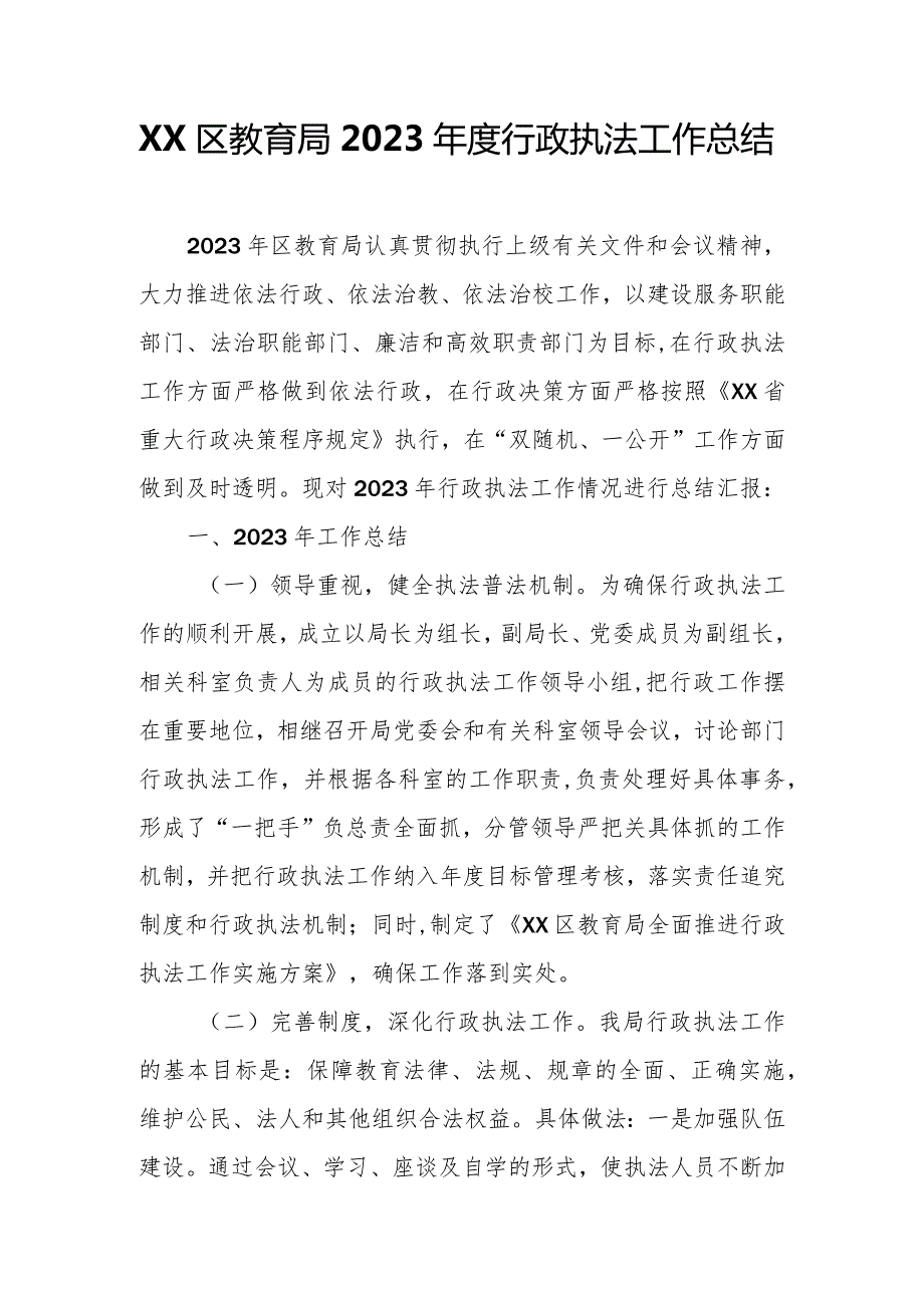 XX区教育局2023行政执法工作总结.docx_第1页