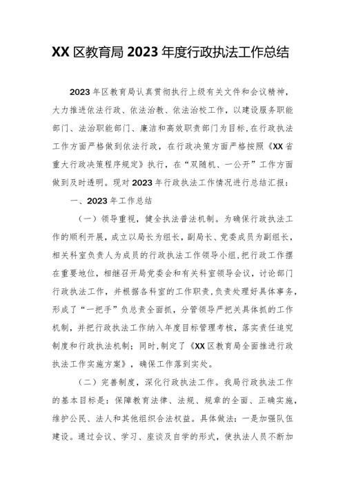 XX区教育局2023行政执法工作总结.docx