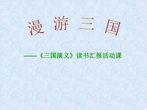 三国演义读书汇报活动课.ppt