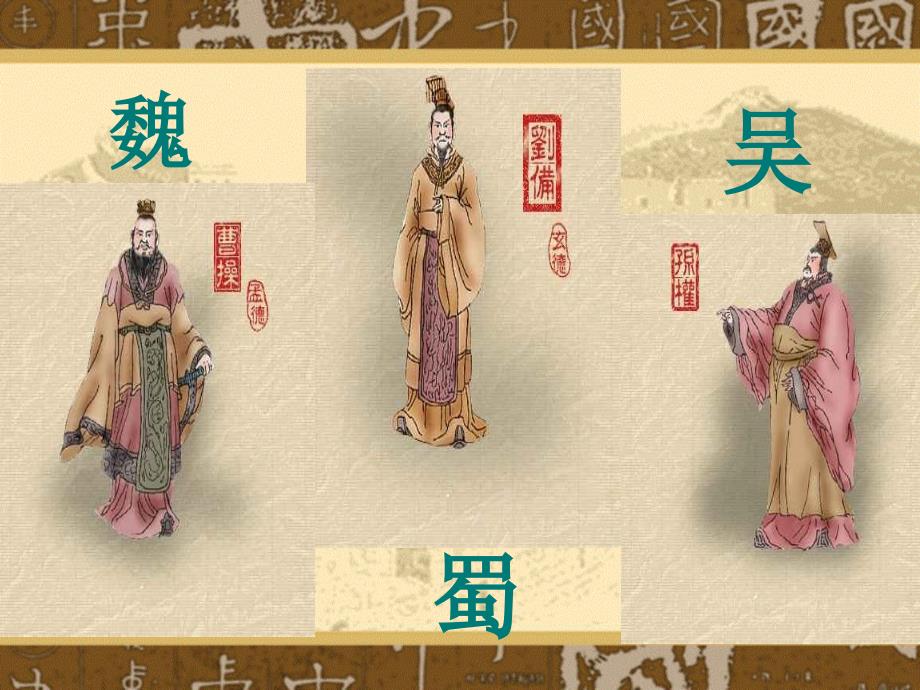 三国演义读书汇报活动课.ppt_第2页