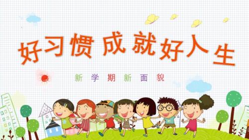 好习惯成就好人生.ppt